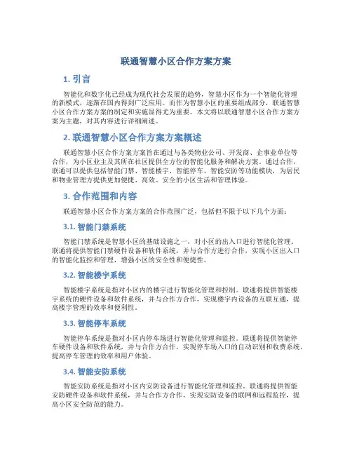 联通智慧小区合作方案方案