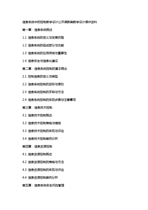 信息系统中的控制教学设计公开课教案教学设计课件资料