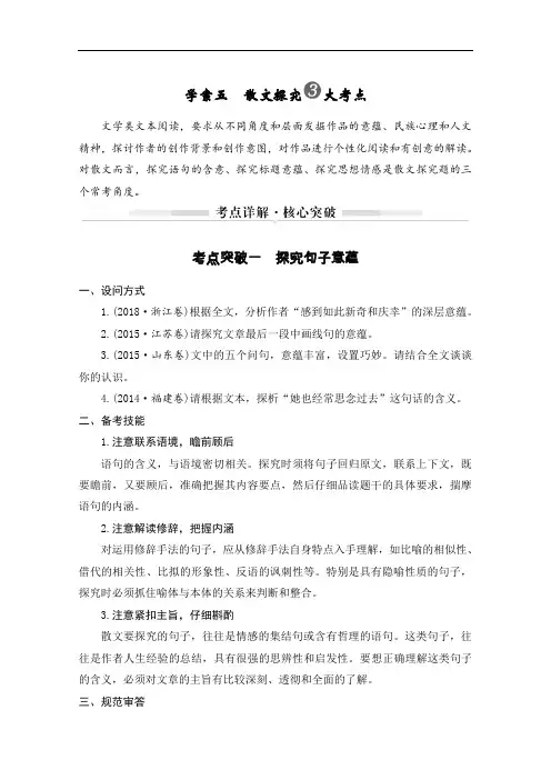 2021届浙江省高考语文一轮学案：第二部分专题二散文学案五散文探究3大考点