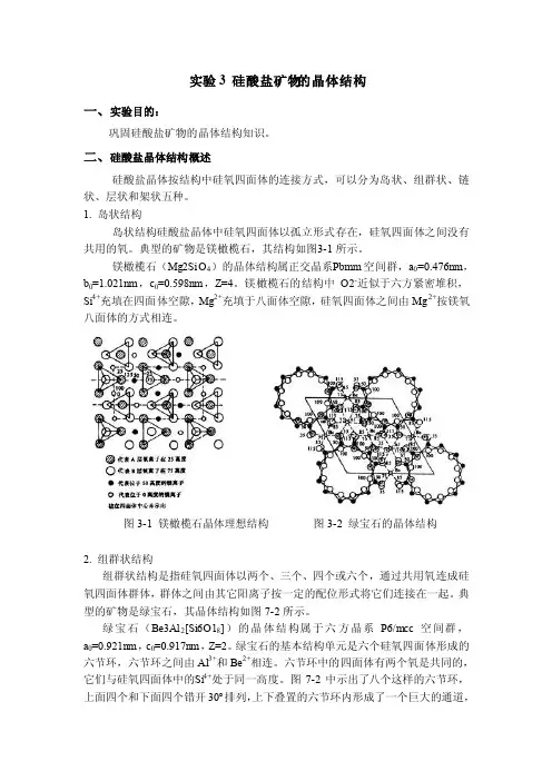实验3硅酸盐矿物的晶体结构