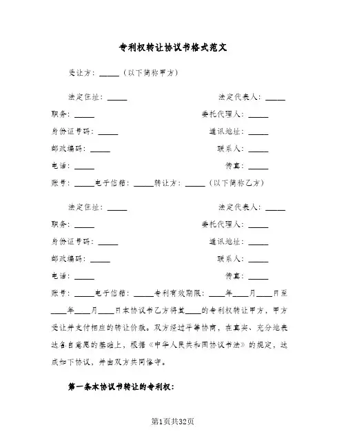 专利权转让协议书格式范文(六篇)