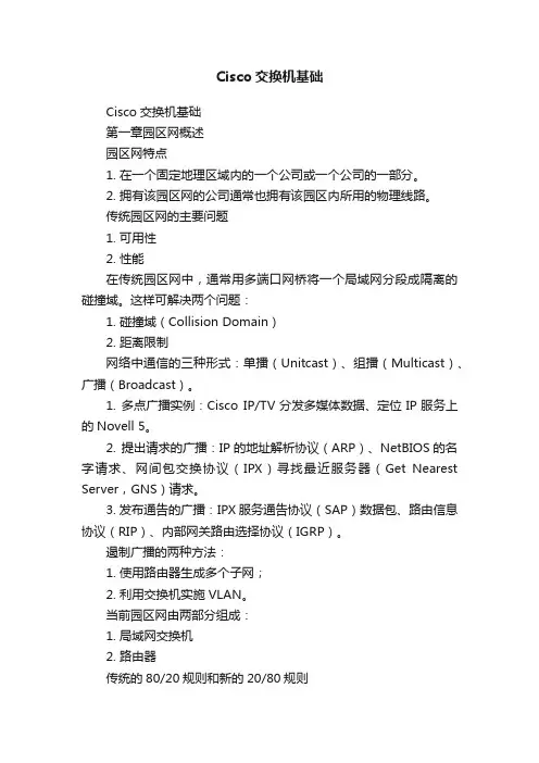 Cisco交换机基础