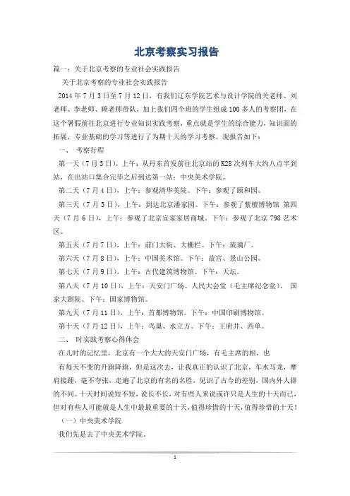 北京考察实习报告