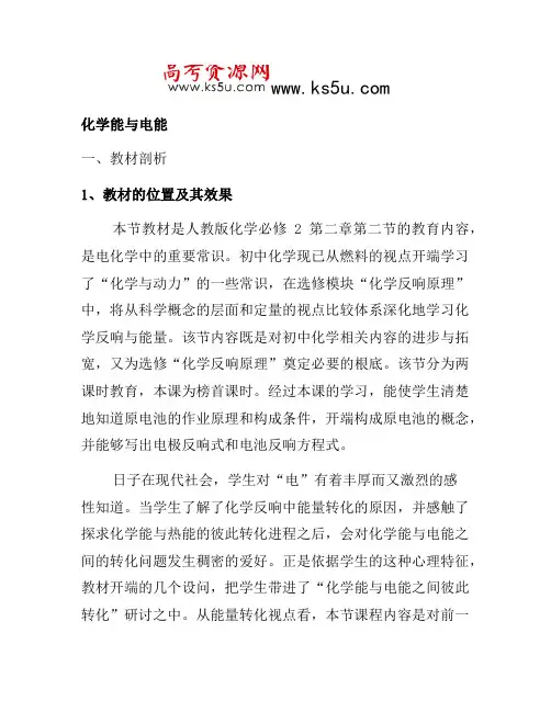 2021年高中化学教案新人教版必修2 化学能与电能5