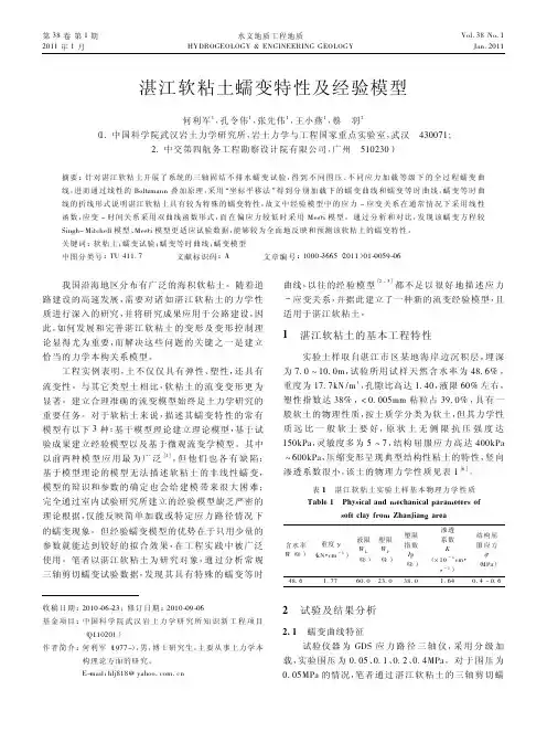 湛江软粘土蠕变特性及经验模型