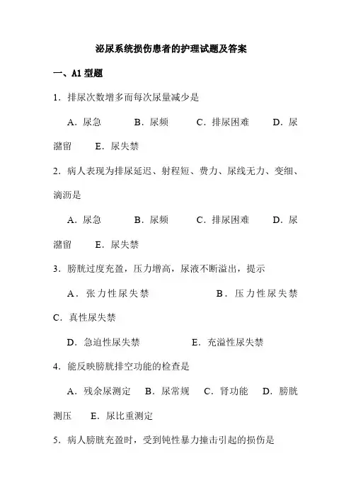 泌尿系统损伤患者的护理试题及答案