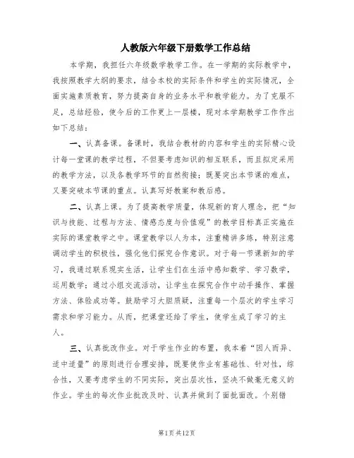 人教版六年级下册数学工作总结(6篇)