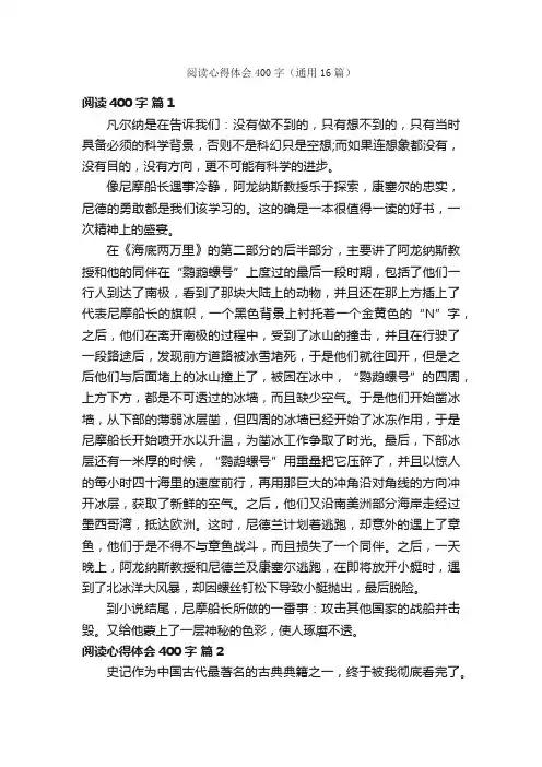 阅读心得体会400字（通用16篇）