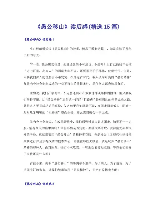 《愚公移山》读后感(精选15篇)
