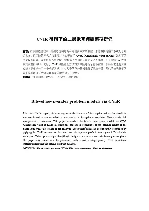 CVaR准则下的二层报童问题模型研究(最终稿)
