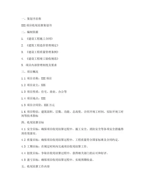 收尾结算策划书模板范文