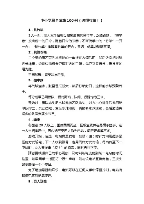 中小学最全游戏100例（必须收藏！）