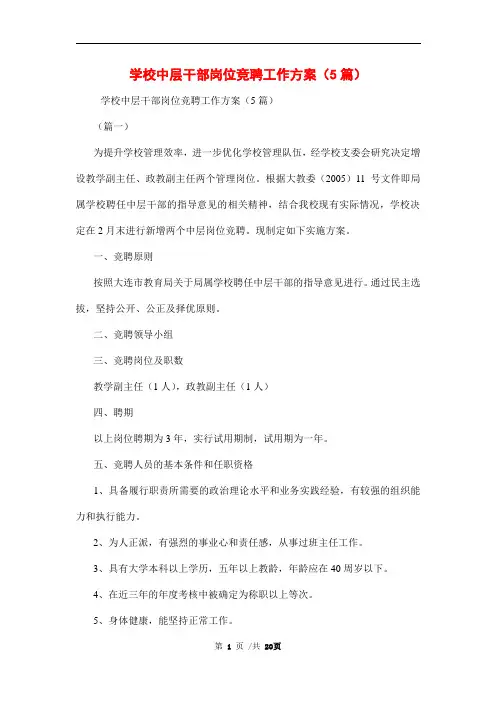 学校中层干部岗位竞聘工作方案(5篇)范文