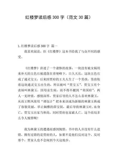 红楼梦读后感300字(范文30篇)