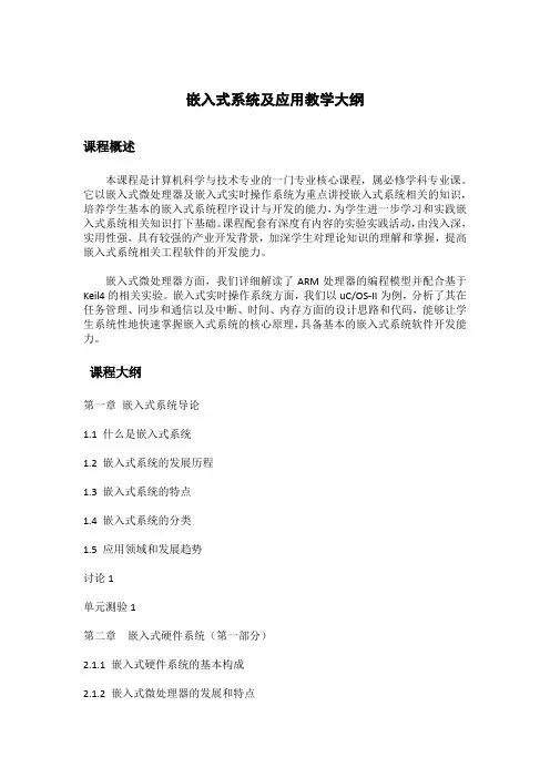 嵌入式系统及应用教学大纲