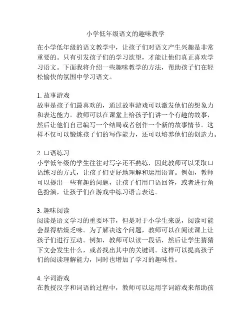 小学低年级语文的趣味教学