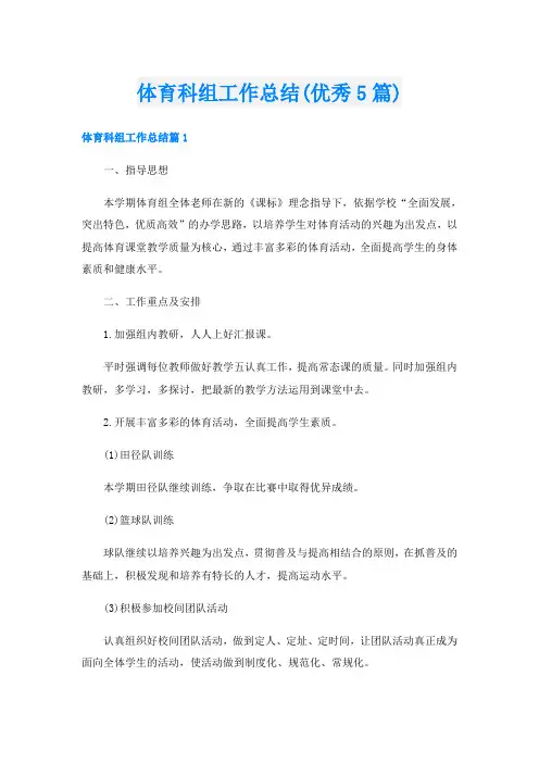 体育科组工作总结(优秀5篇)
