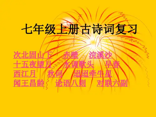 人教部编版七年级语文上册古诗词复习课件 (共24张PPT)