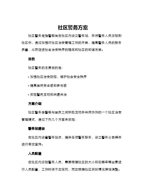 社区警务方案