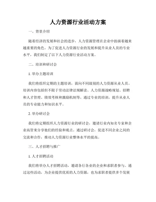 人力资源行业活动方案