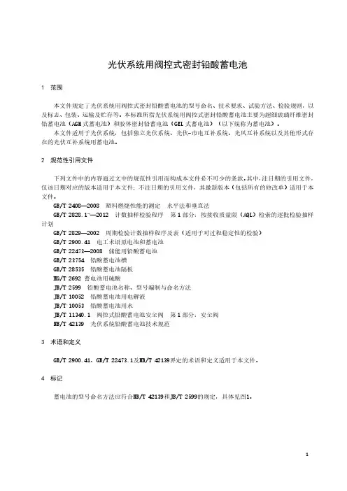 光伏系统用阀控式密封铅酸蓄电池-2023标准