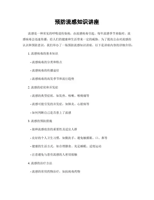预防流感知识讲座