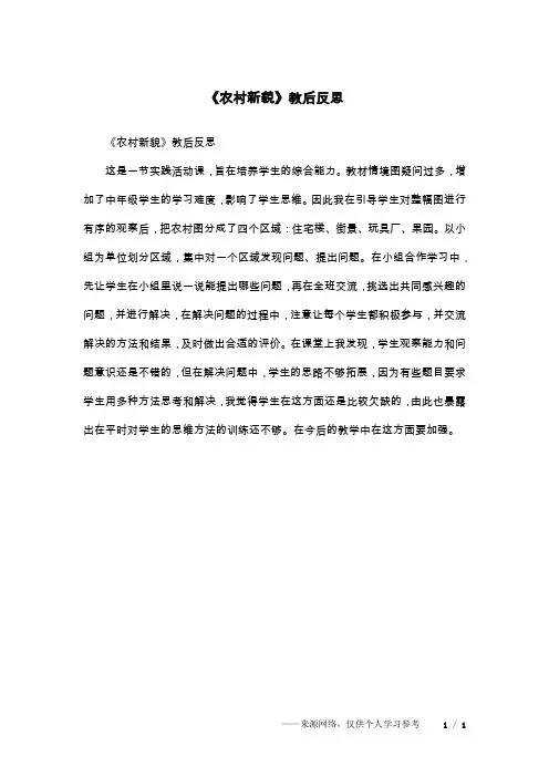 《农村新貌》教后反思