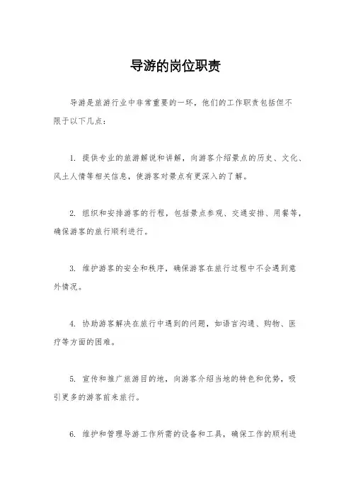 导游的岗位职责