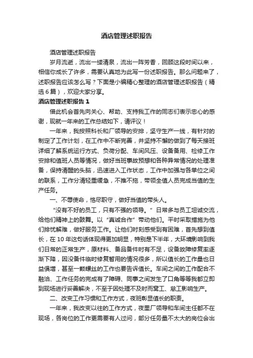酒店管理述职报告（精选6篇）