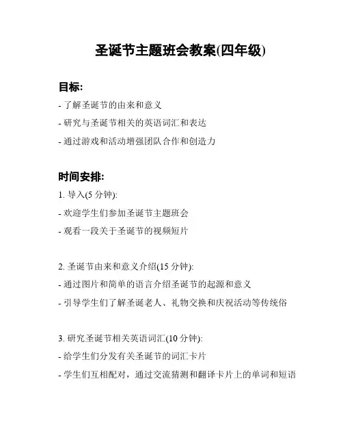 圣诞节主题班会教案(四年级)