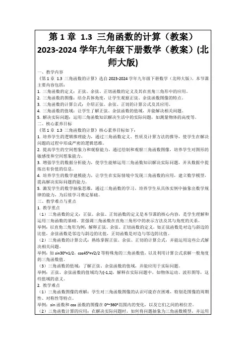 第1章1.3三角函数的计算(教案)2023-2024学年九年级下册数学(教案)(北师大版)