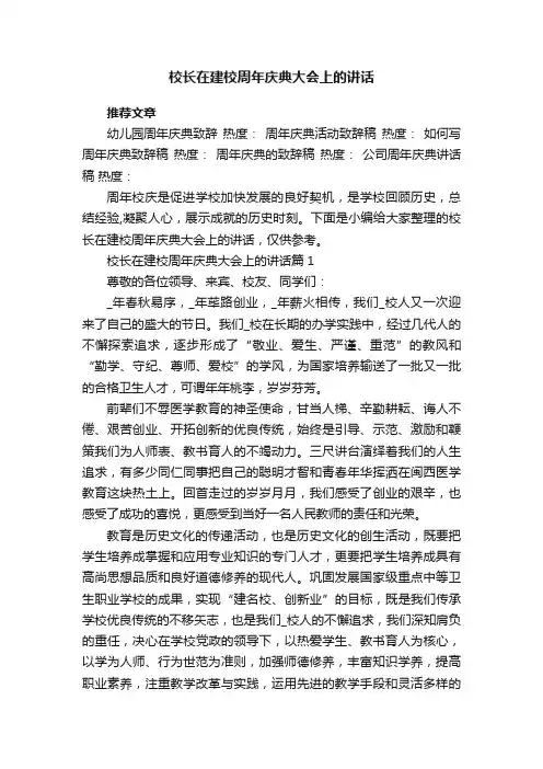 校长在建校周年庆典大会上的讲话