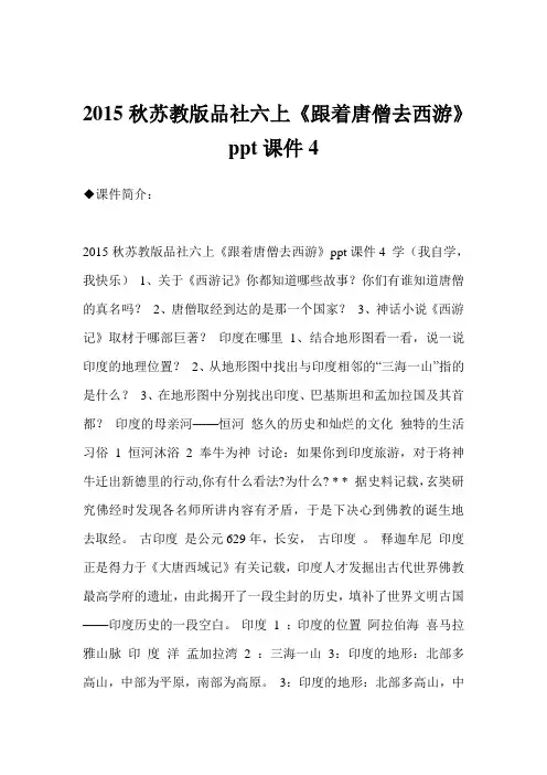 2015秋苏教版品社六上《跟着唐僧去西游》ppt课件4