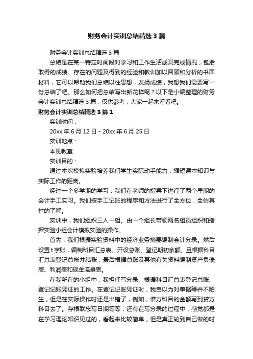 财务会计实训总结精选3篇
