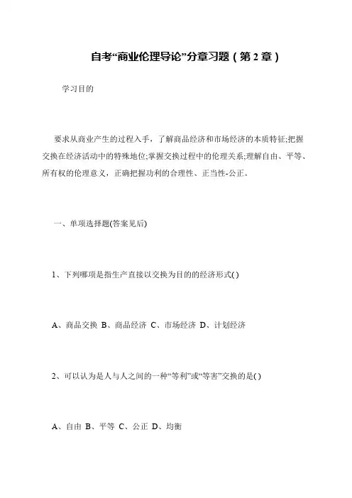 自考“商业伦理导论”分章习题(第2章)