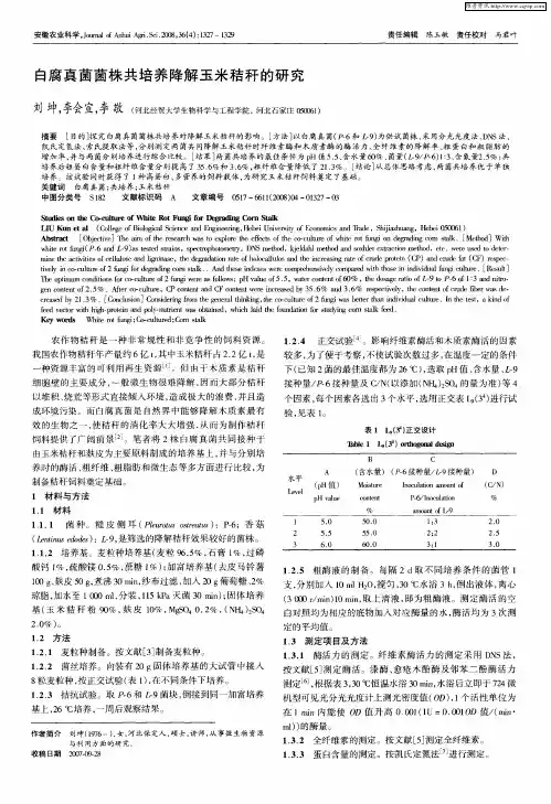 白腐真菌菌株共培养降解玉米秸秆的研究