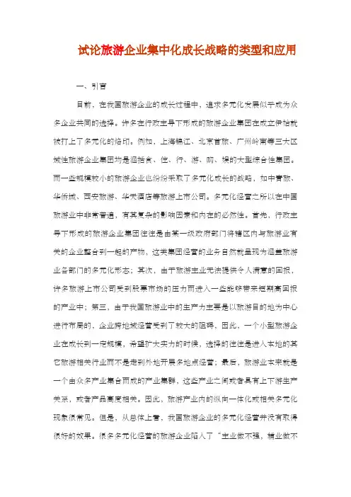 试论旅游企业集中化成长战略的类型和应用