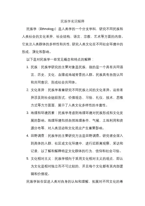 民族学名词解释