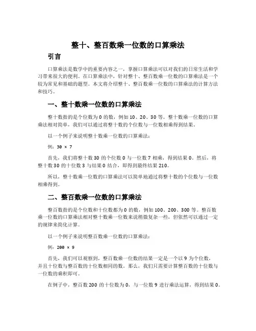 整十、整百数乘一位数的口算乘法