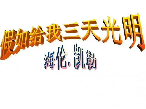 语文六年级下沪教版9《假如给我三天光明》精品课件