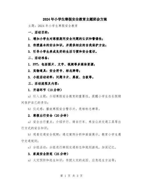 2024年小学生寒假安全教育主题班会方案