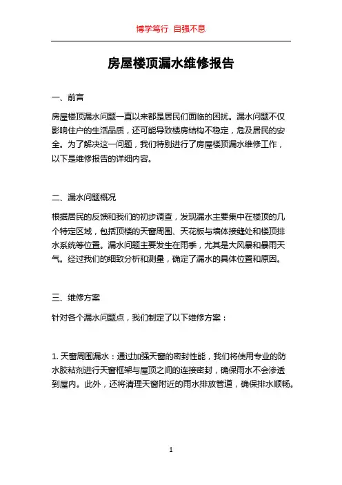 房屋楼顶漏水维修报告