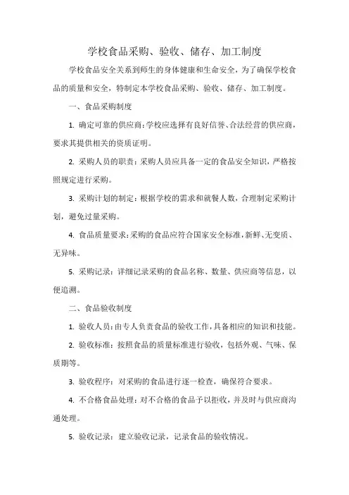 学校食品采购、验收、储存、加工制度