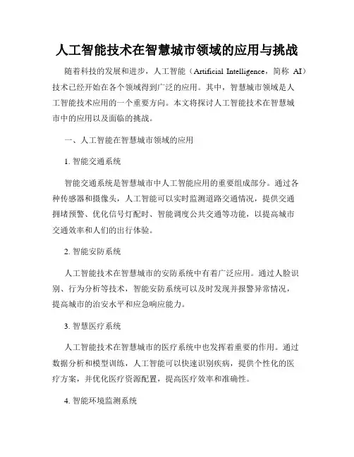 人工智能技术在智慧城市领域的应用与挑战