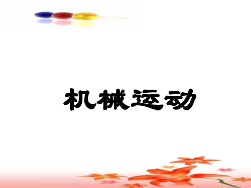 机械运动(2)PPT课件(初中科学)