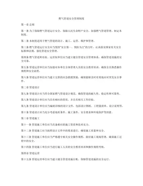 燃气管道安全管理制度