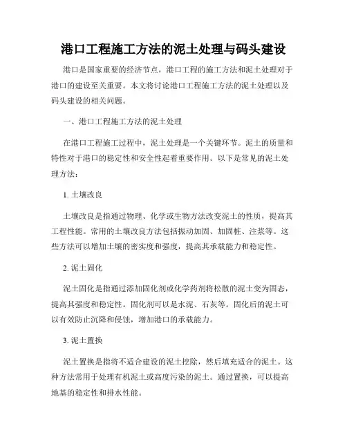 港口工程施工方法的泥土处理与码头建设