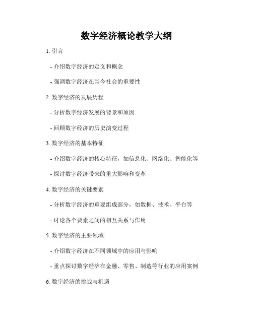 数字经济概论教学大纲