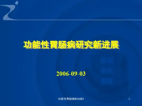 功能性胃肠病ROME3ppt课件