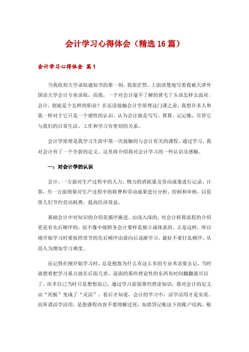 会计学习心得体会(精选16篇)